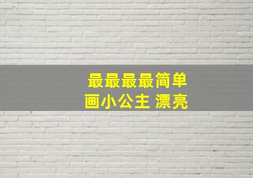 最最最最简单画小公主 漂亮